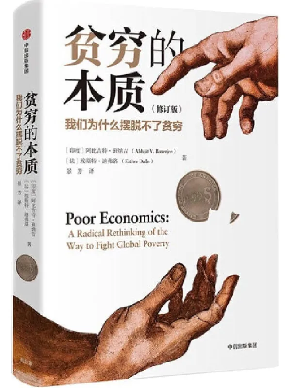 《贫穷的本质:我们为什么摆脱不了贫穷(修订版)》阿比吉特·班纳吉 & 埃斯特·迪弗洛【文字版_PDF电子书_推荐】 《贫穷的本质:我们为什么摆脱不了贫穷(修订版)》封面图片