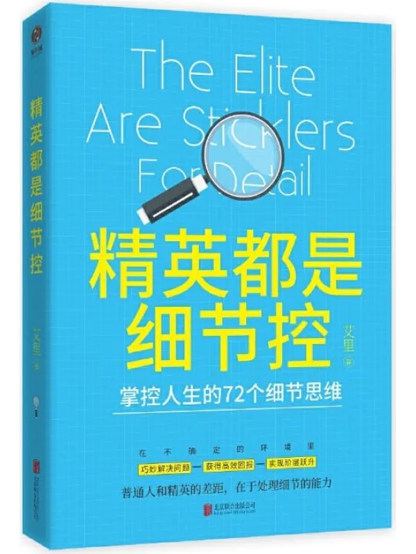 《精英都是细节控:掌控人生的72个细节思维》艾里【文字版_PDF电子书_推荐】 《精英都是细节控:掌控人生的72个细节思维》封面图片
