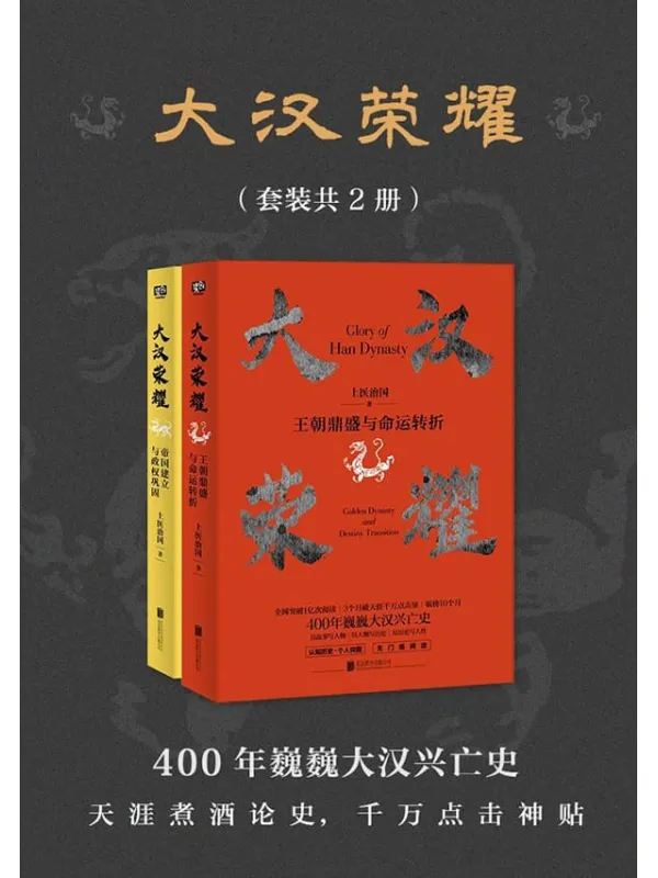 《大汉荣耀(套装共2册)》(一本书读懂400年巍巍大汉兴亡史,煮酒论史年榜总榜第一,全网突破1亿次阅读)上医治国【文字版_PDF电子书_推荐】 《大汉荣耀(套装共2册)》封面图片