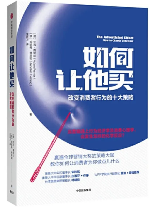《如何让他买:改变消费者行为的十大策略》亚当·费里尔 & 珍妮弗·弗莱明【文字版_PDF电子书_推荐】 《如何让他买:改变消费者行为的十大策略》封面图片