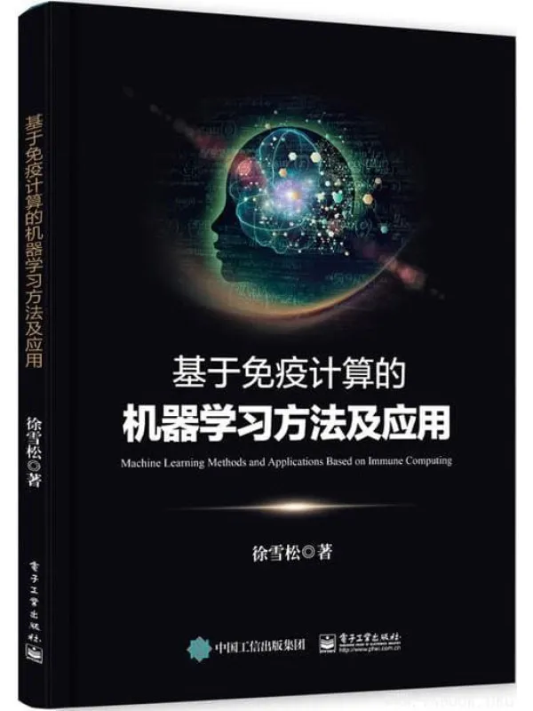 《基于免疫计算的机器学习方法及应用》徐雪松【文字版_PDF电子书_推荐】 《基于免疫计算的机器学习方法及应用》封面图片