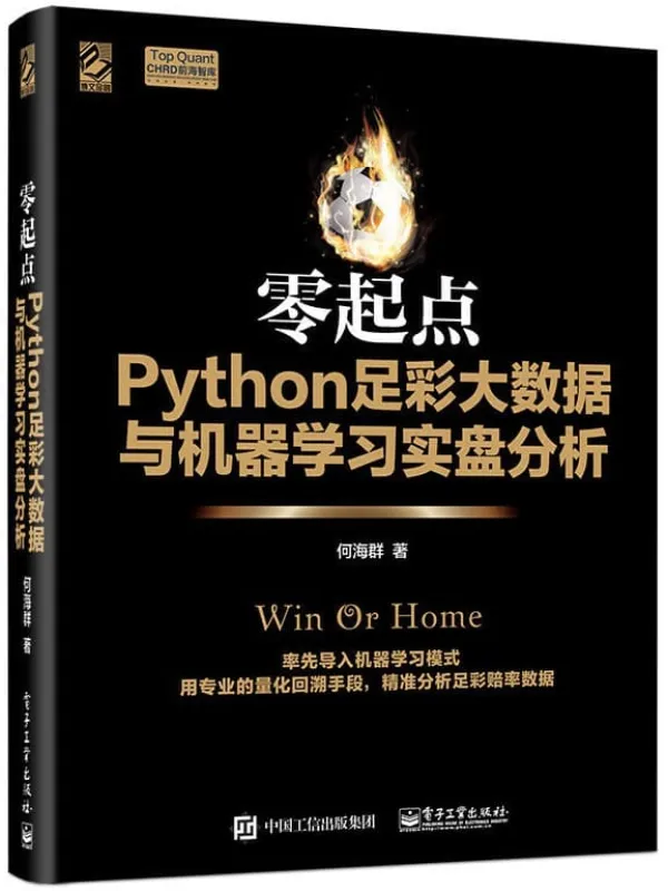 《零起点Python足彩大数据与机器学习实盘分析》何海群【文字版_PDF电子书_推荐】 《零起点Python足彩大数据与机器学习实盘分析》封面图片
