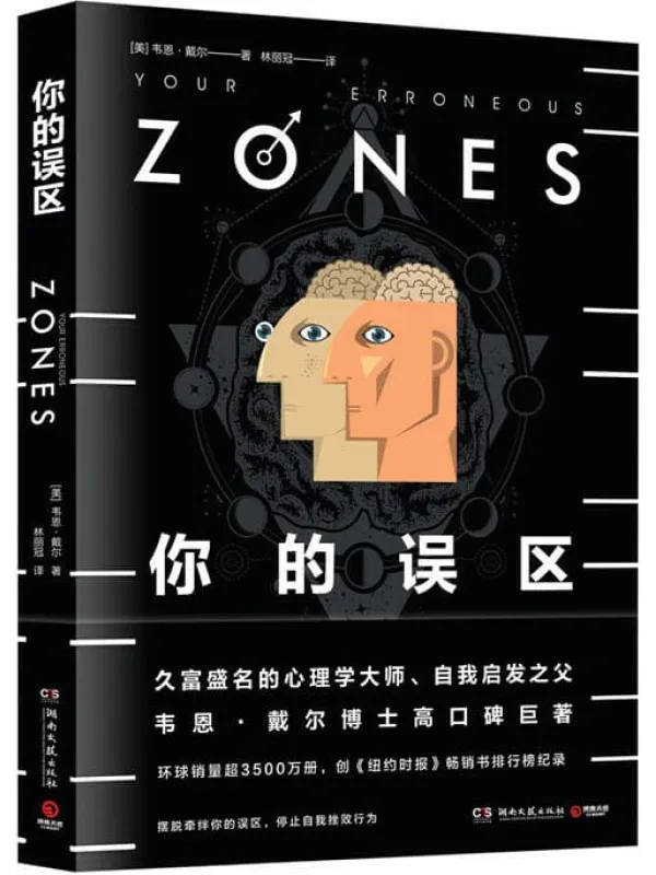《你的误区》韦恩·戴尔【文字版_PDF电子书_推荐】 《你的误区》封面图片