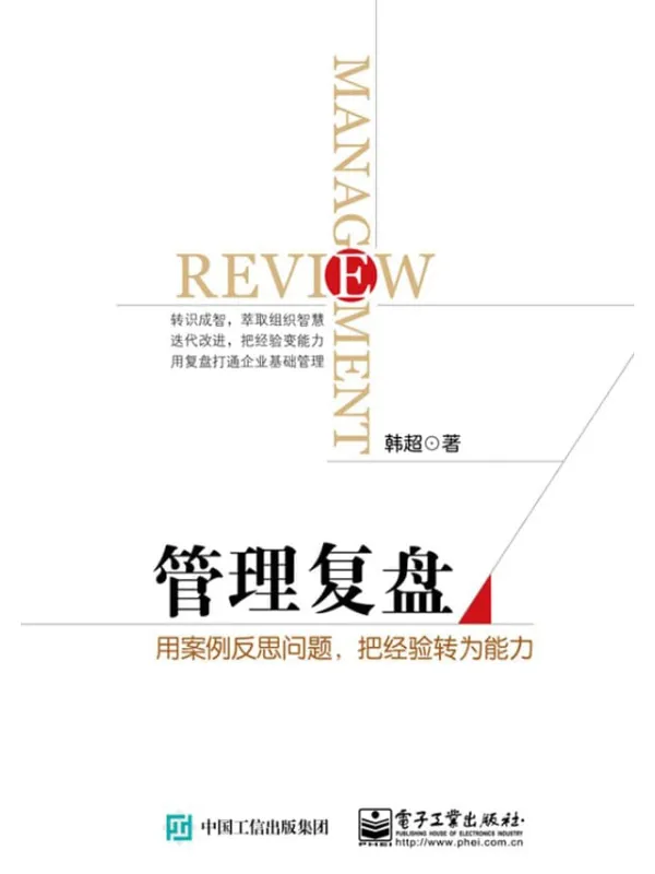 《管理复盘:用案例反思问题,把经验转为能力》韩超【文字版_PDF电子书_推荐】 《管理复盘:用案例反思问题,把经验转为能力》封面图片