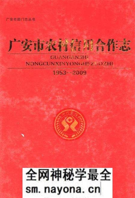 《广安市农村信用合作志(1953-2009)》.pdf电子版_四川省志预览图 《广安市农村信用合作志(1953-2009)》.pdf电子版_四川省志预览图