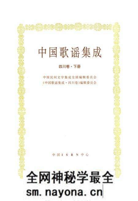 《中国歌谣集成 四川卷·下册》.pdf电子版_四川省志预览图1