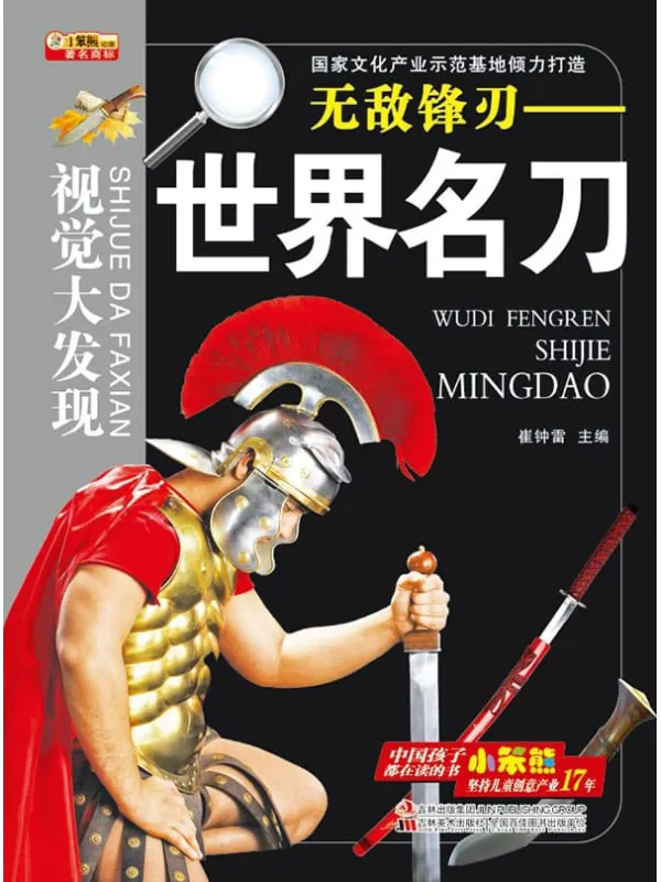 《无敌锋刃：世界名刀》封面图片