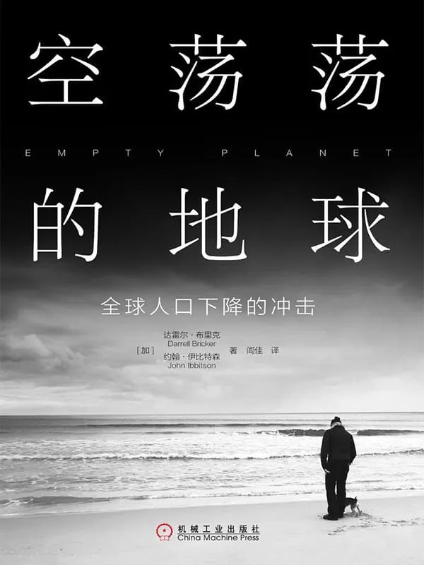 《空荡荡的地球：全球人口下降的冲击》封面图片