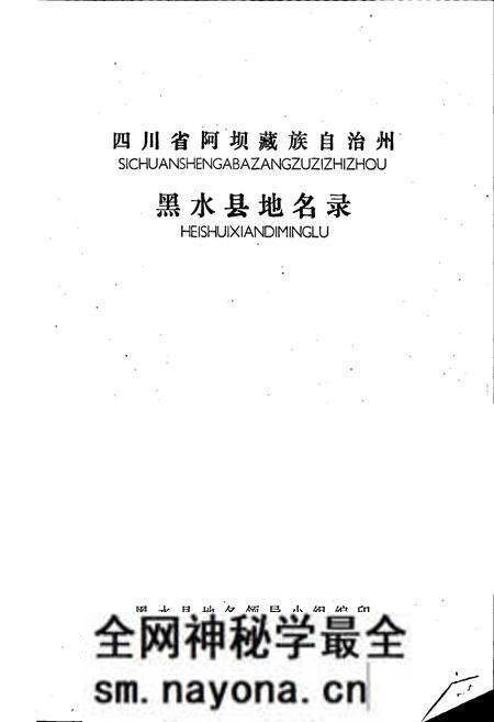 《四川省阿坝藏族自治州黑水县地名录》.pdf电子版_四川省志预览图1 《四川省阿坝藏族自治州黑水县地名录》.pdf电子版_四川省志预览图1