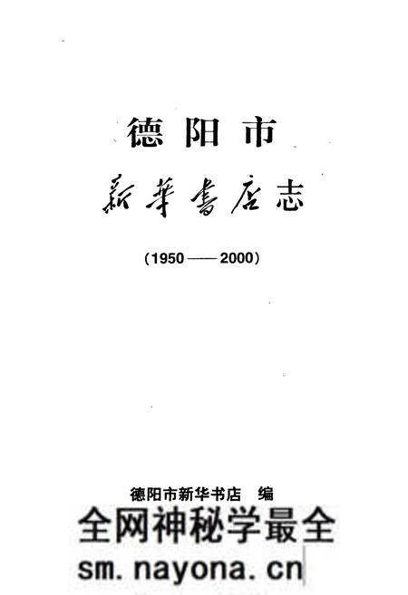 《《德阳市新华书店(1950-2000)》》.pdf电子版_四川省志预览图1 《《德阳市新华书店(1950-2000)》》.pdf电子版_四川省志预览图1