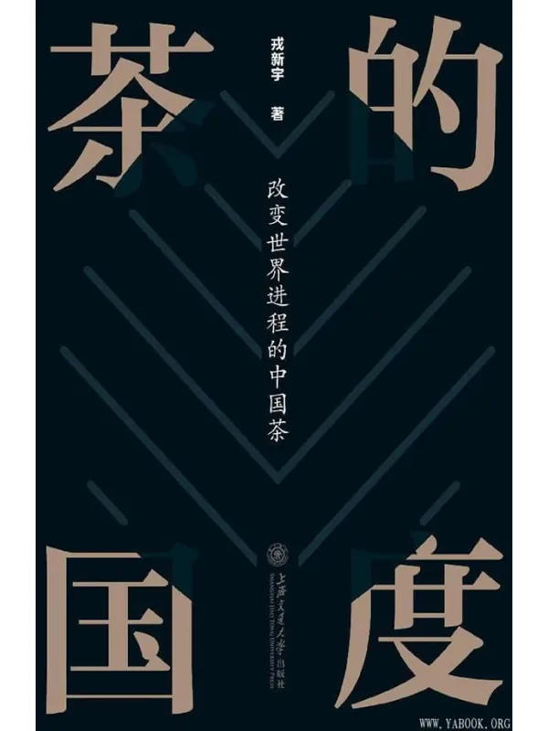 《茶的国度：改变世界进程的中国茶》封面图片