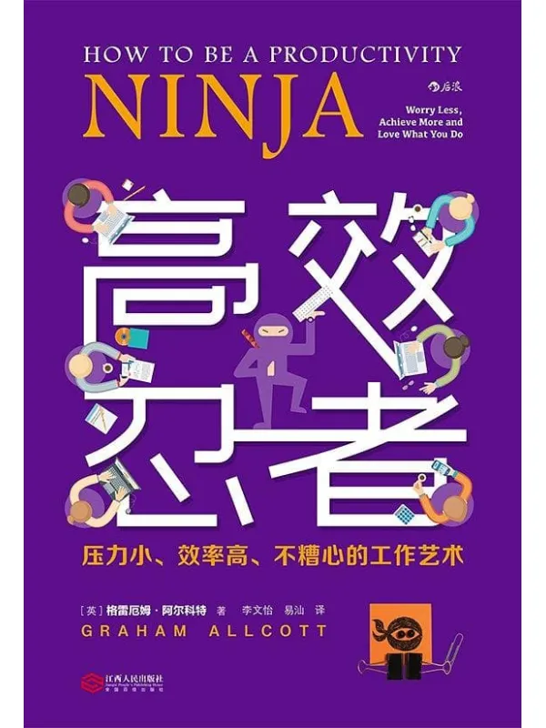 《高效忍者：压力小、效率高、不糟心的工作艺术》封面图片