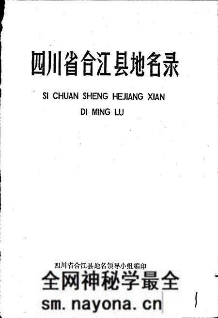 《四川省合江县地名录》.pdf电子版_四川省志预览图1 《四川省合江县地名录》.pdf电子版_四川省志预览图1