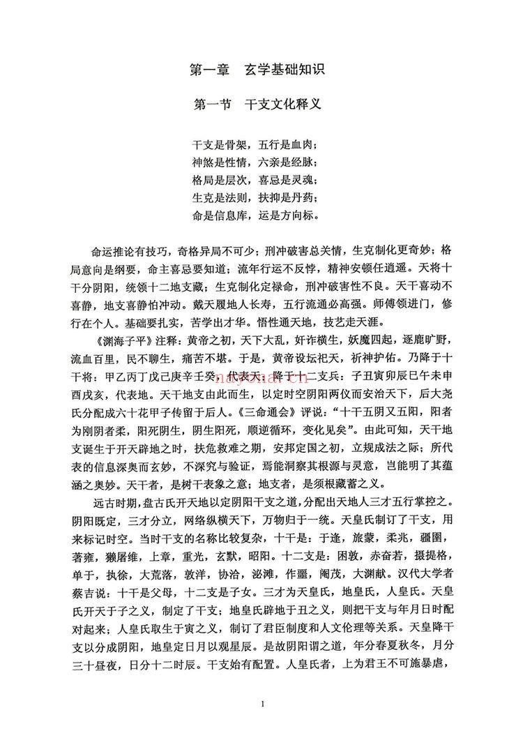 《干支纳音与官禄婚姻详解》PDF电子书（225页）