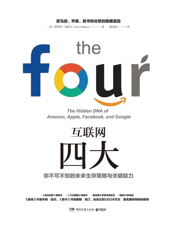 《互联网四大》郝美丽 【美】斯科特·加洛韦【文字版_PDF电子书_推荐】 《互联网四大》封面图片
