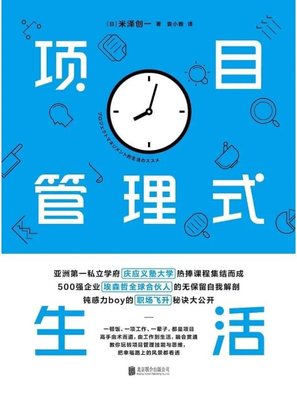 《项目管理式生活》袁小雅 【日】米泽创一【文字版_PDF电子书_推荐】 《项目管理式生活》封面图片