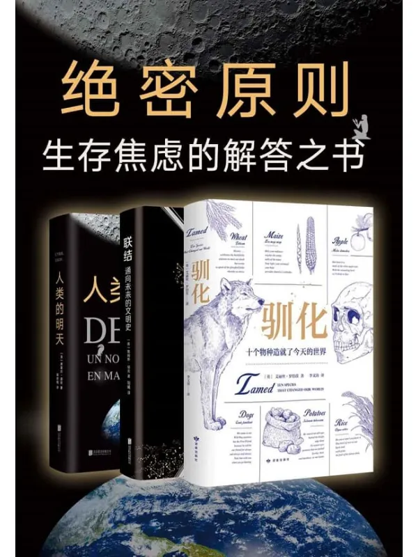 《绝密原则套装》詹姆斯·伯克 & 席里尔·迪翁 & 艾丽丝•罗伯茨【文字版_PDF电子书_推荐】 《绝密原则套装》封面图片