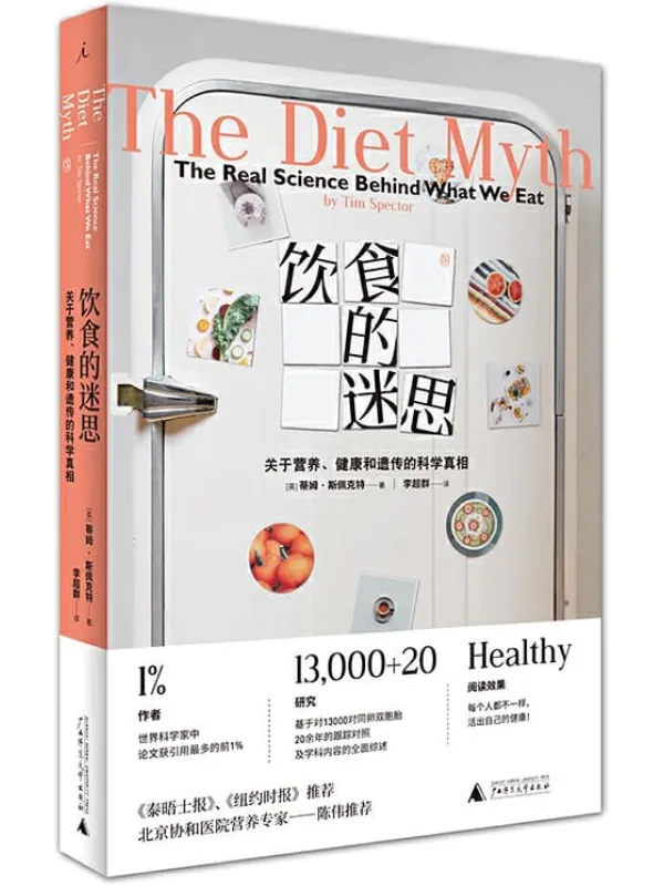 《饮食的迷思:关于营养、健康和遗传的科学真相》(拒绝盲目跟风,活出自己的健康)蒂姆·斯佩克特【文字版_PDF电子书_推荐】 《饮食的迷思:关于营养、健康和遗传的科学真相》封面图片