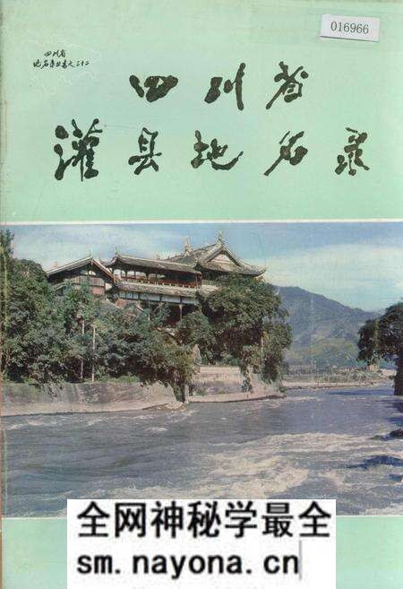 《四川省灌县地名录》.pdf电子版_四川省志预览图 《四川省灌县地名录》.pdf电子版_四川省志预览图