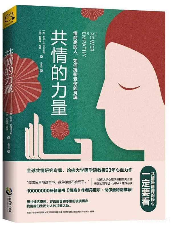 《共情的力量：情商高的人，如何抚慰受伤的灵魂》封面图片
