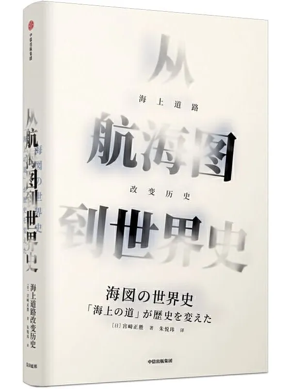 《从航海图到世界史：海上道路改变历史》封面图片