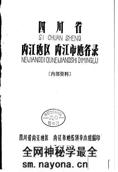《四川省内江地区内江市地名录》.pdf电子版_四川省志预览图1 《四川省内江地区内江市地名录》.pdf电子版_四川省志预览图1
