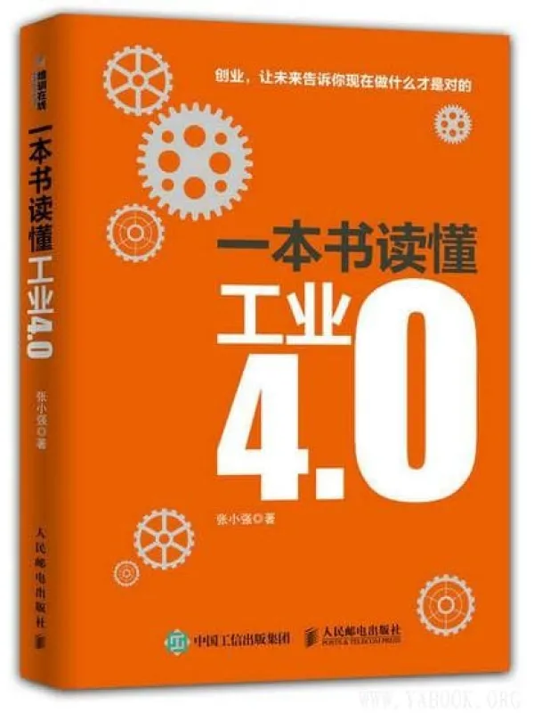 《一本书读懂工业4.0》封面图片