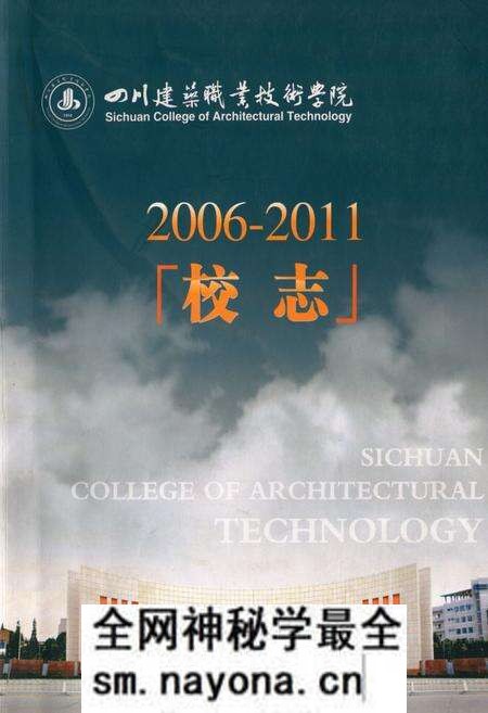 《《四川建筑职业技术学院校志(2006-2011)》》.pdf电子版_四川省志预览图 《《四川建筑职业技术学院校志(2006-2011)》》.pdf电子版_四川省志预览图