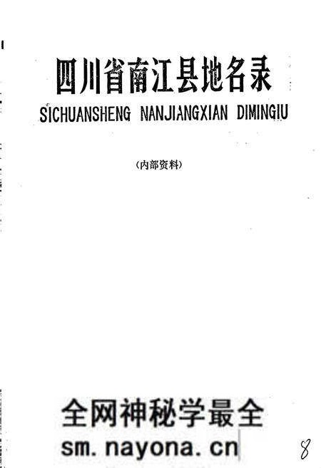 《四川省南江县地名录》.pdf电子版_四川省志预览图1