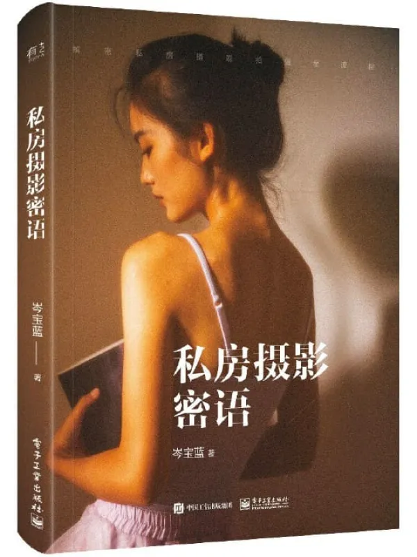 《私房摄影密语(全彩)》(岑宝蓝)【文字版_PDF电子书_推荐】 《私房摄影密语(全彩)》封面图片