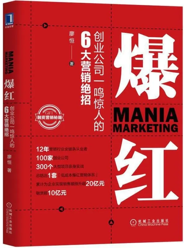 《爆红:创业公司一鸣惊人的6大营销绝招》廖恒【文字版_PDF电子书_推荐】 《爆红:创业公司一鸣惊人的6大营销绝招》封面图片