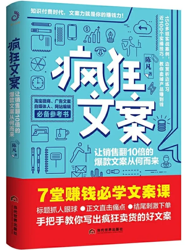 《疯狂文案》封面图片