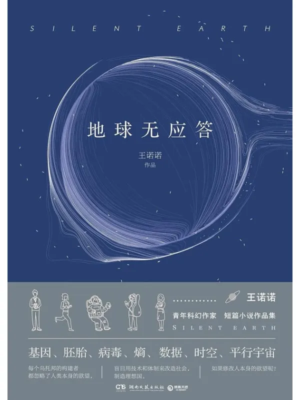 《地球无应答》王诺诺【文字版_PDF电子书_推荐】 《地球无应答》封面图片