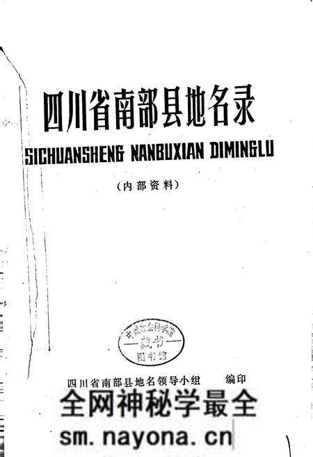 《四川省南部县地名录》.pdf电子版_四川省志预览图1 《四川省南部县地名录》.pdf电子版_四川省志预览图1