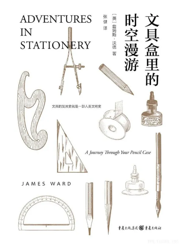 《文具盒里的时空漫游：文具盒中的趣味文化史》封面图片