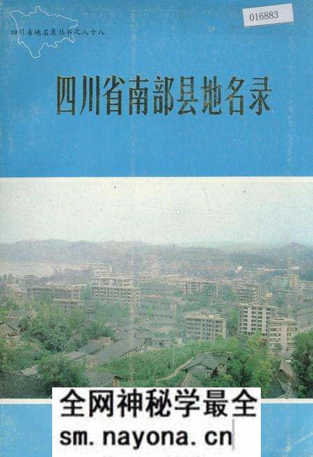 《四川省南部县地名录》.pdf电子版_四川省志预览图 《四川省南部县地名录》.pdf电子版_四川省志预览图