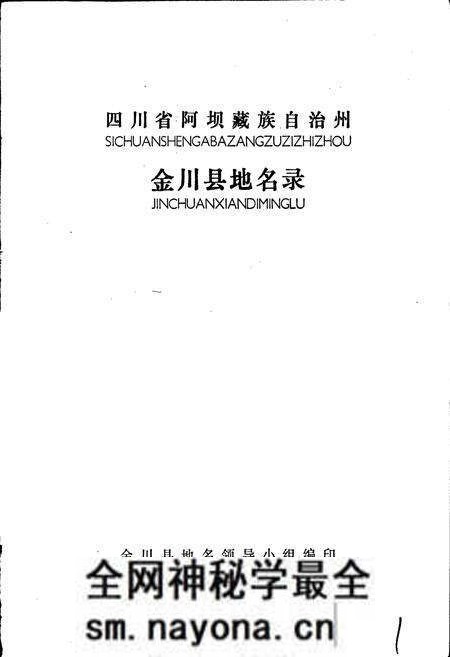 《四川省金川县地名录》.pdf电子版_四川省志预览图1 《四川省金川县地名录》.pdf电子版_四川省志预览图1