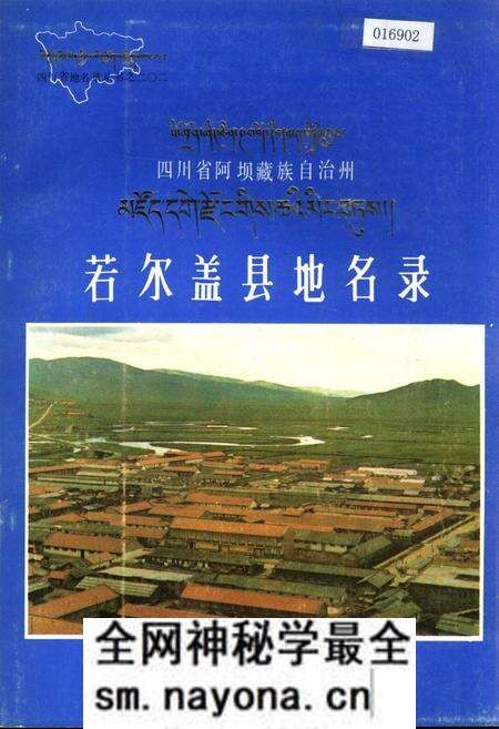 《四川省若尔盖县地名录》.pdf电子版_四川省志预览图 《四川省若尔盖县地名录》.pdf电子版_四川省志预览图