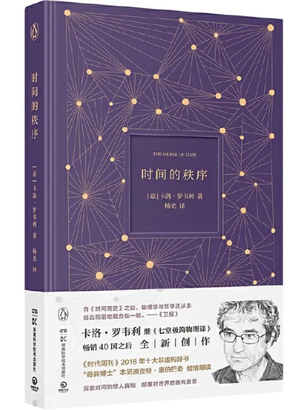 《时间的秩序》(《时代周刊》2018十大非虚构好书!《七堂极简物理课》作者全新力作,探索时间的真相,颠覆对世界的固有直觉!)卡洛·罗韦利【文字版_PDF电子书_推荐】 《时间的秩序,时代周刊,七堂极简物理课》封面图片