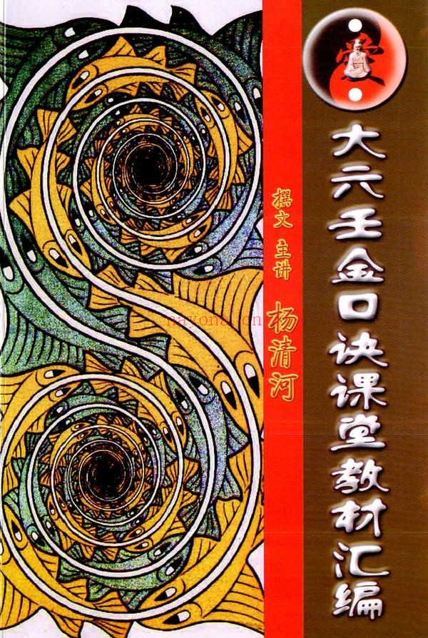 《大六壬金口诀课堂教材汇编 杨清河》PDF电子书（214页）