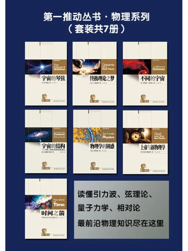 《第一推动丛书·物理系列（套装共7册，读懂引力波、弦理论、量子力学、相对论，最前沿物理知识尽在这里）》封面图片