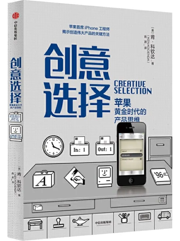 《创意选择：苹果黄金时代的产品思维》封面图片