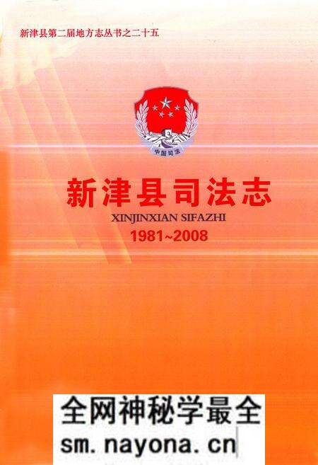 《《新津县司法志(1981~2008)》》.pdf电子版_四川省志预览图1 《《新津县司法志(1981~2008)》》.pdf电子版_四川省志预览图1