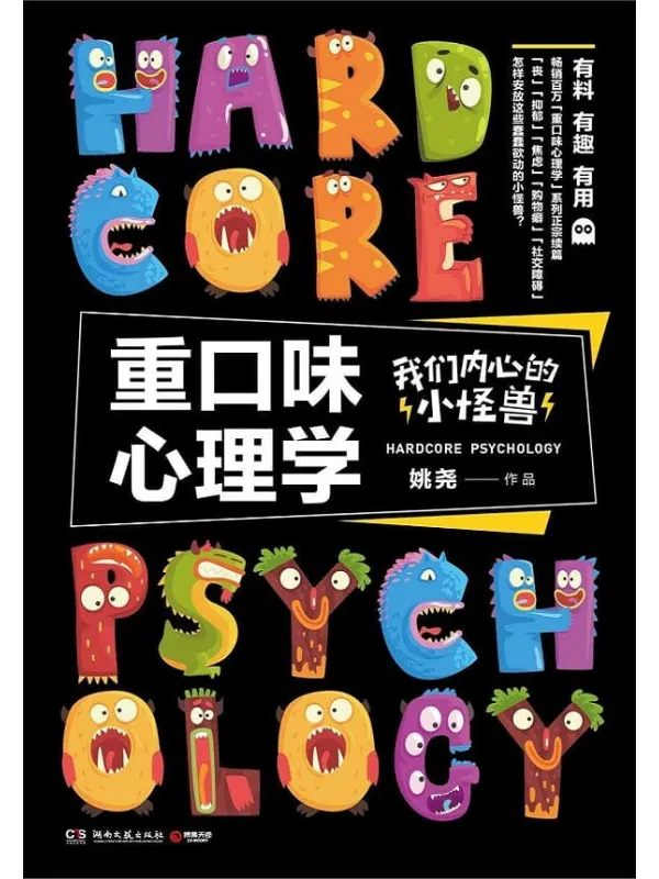 《重口味心理学:我们内心的小怪兽》姚尧【文字版_PDF电子书_推荐】 《重口味心理学:我们内心的小怪兽》封面图片