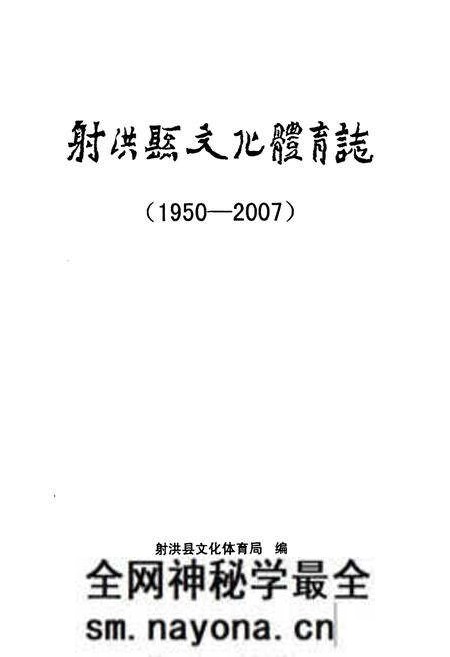 《射洪县文化体育志(1950-2007)》.pdf电子版_四川省志预览图1 《射洪县文化体育志(1950-2007)》.pdf电子版_四川省志预览图1