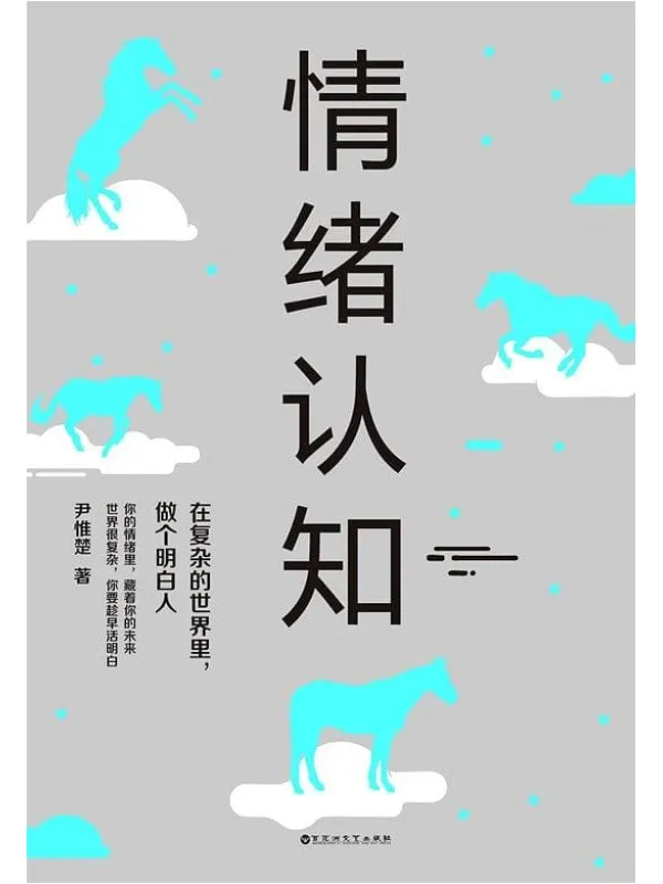 《情绪认知:在复杂的世界里,做个明白人》尹惟楚【文字版_PDF电子书_推荐】 《情绪认知:在复杂的世界里,做个明白人》封面图片