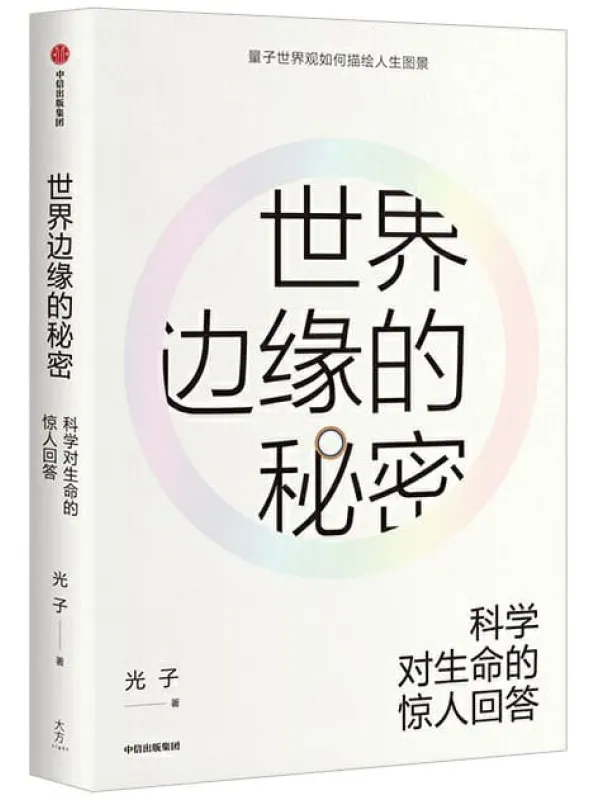 《世界边缘的秘密:科学对生命的惊人回答》光子【文字版_PDF电子书_推荐】 《世界边缘的秘密:科学对生命的惊人回答》封面图片