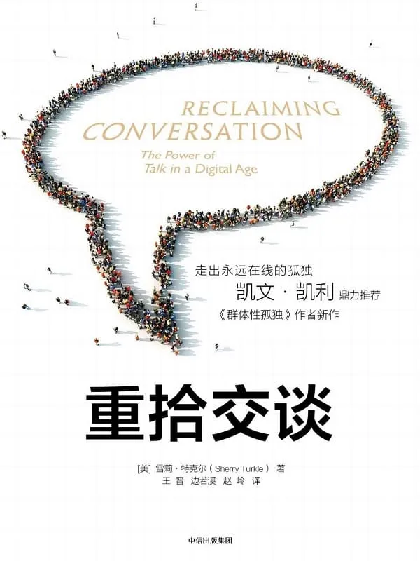《重拾交谈:走出永远在线的孤独》雪莉·特克尔【文字版_PDF电子书_推荐】 《重拾交谈:走出永远在线的孤独》封面图片