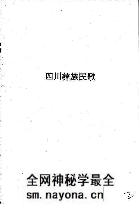 《中国民间歌曲集成四川卷 下册》.pdf电子版_四川省志预览图2 《中国民间歌曲集成四川卷 下册》.pdf电子版_四川省志预览图2