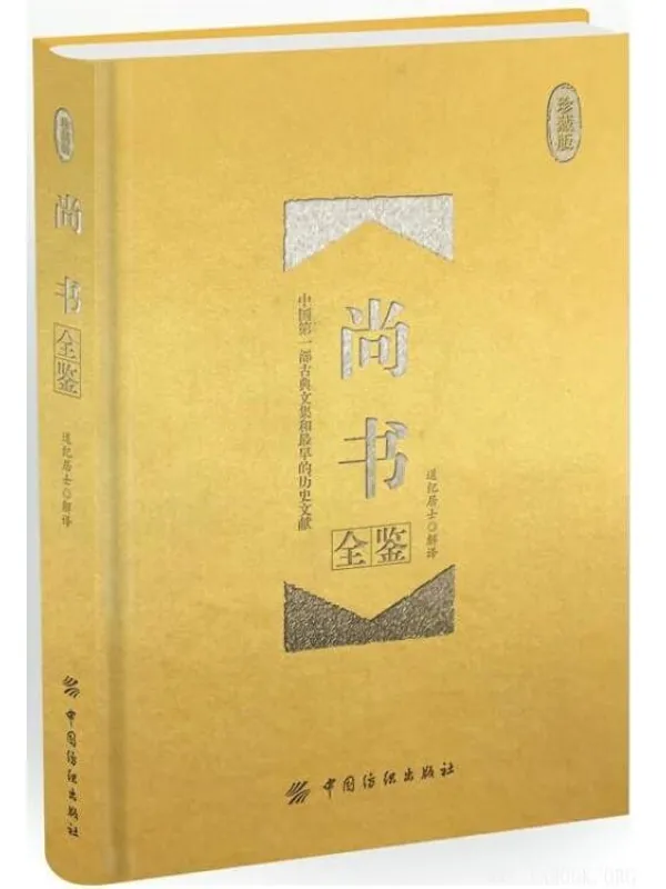 《尚书全鉴(珍藏版)》道纪居士【文字版_PDF电子书_推荐】 《尚书全鉴(珍藏版)》封面图片